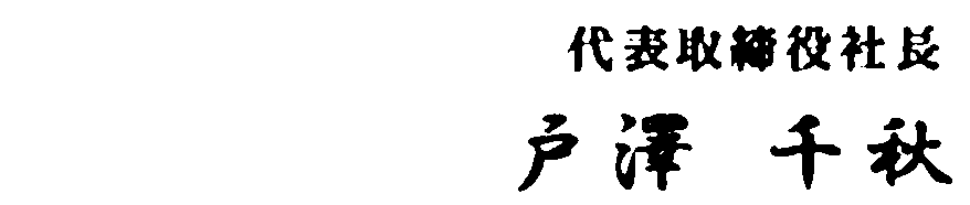 代表取締役社長　戸澤千秋