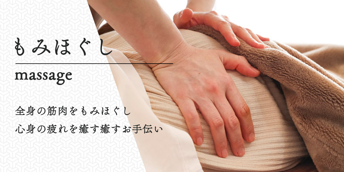 もみほぐし(マッサージ)