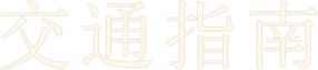 交通指南