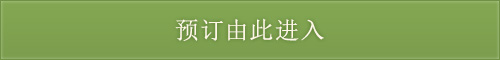 预订由此进入