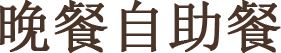 晚餐自助餐