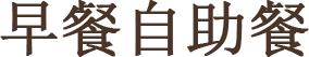 早餐自助餐