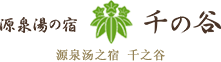 源泉汤之宿 千之谷