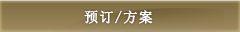 预订/方案