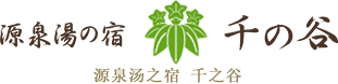 源泉汤之宿 千之谷