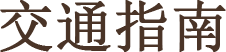 交通指南
