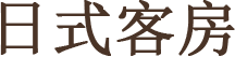 日式客房