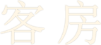 客房