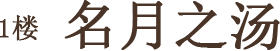 1楼 名月之汤