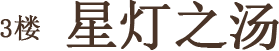 3楼 星灯之汤