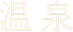温泉