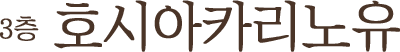 3층 호시아카리노유