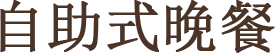 自助式晚餐