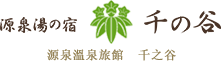 源泉溫泉旅館  千之谷