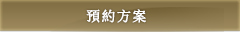 預約方案