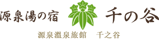 源泉溫泉旅館  千之谷