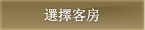 選擇客房