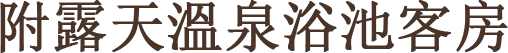 附露天溫泉浴池客房