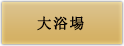 大浴場
