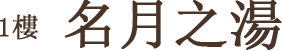 1樓 名月之湯