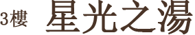 3樓 星光之湯